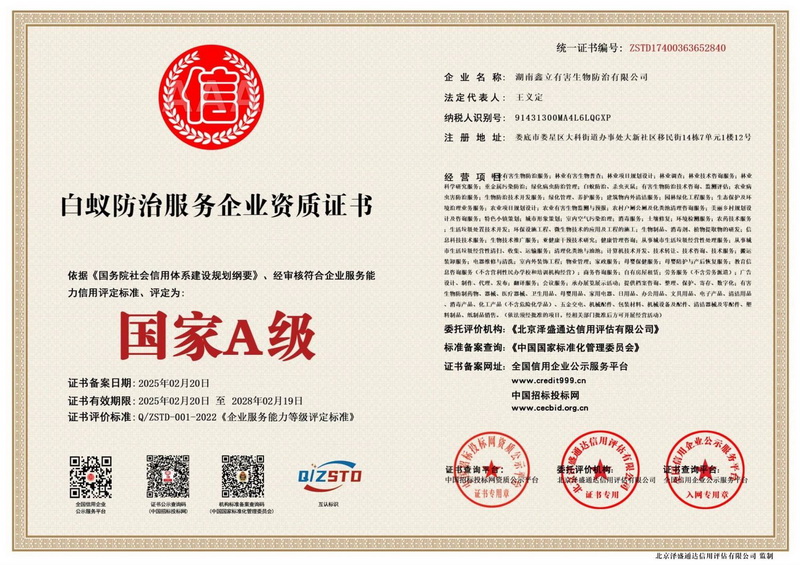 白蚁防治服务企业资质证书