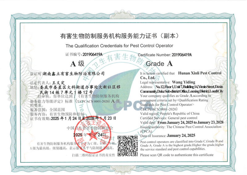有害生物防制服务机构服务能力证书