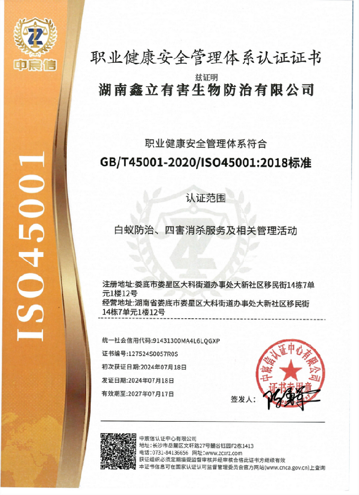 职业健康安全管理体系认证证书