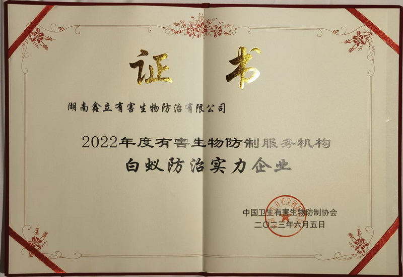 2022年度有害生物防制服务机构白蚁防治实力企业