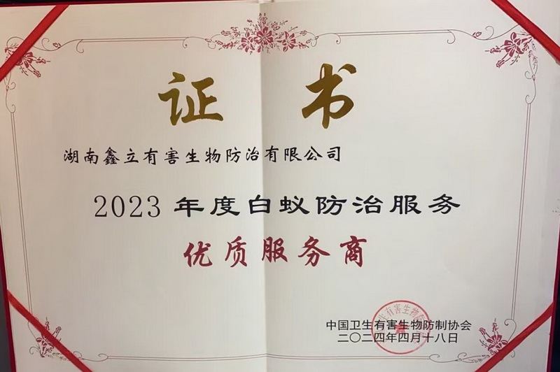 2023年度白蚁防治服务优质服务商