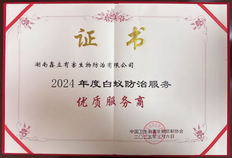 2024年度白蚁防治服务优质服务商