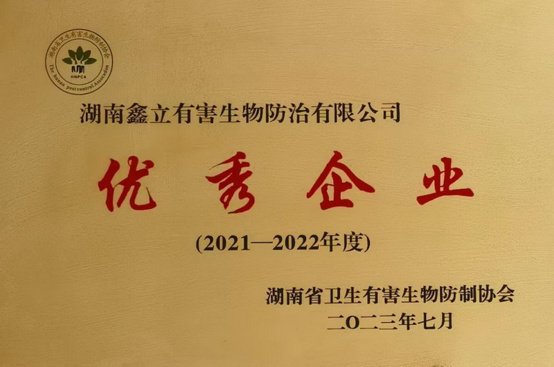 (2021一2022年度)优秀企业