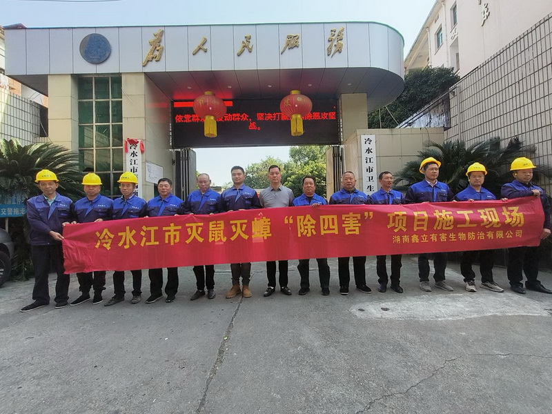 冷水江市灭鼠灭嶂 “除四害”项目施工现场