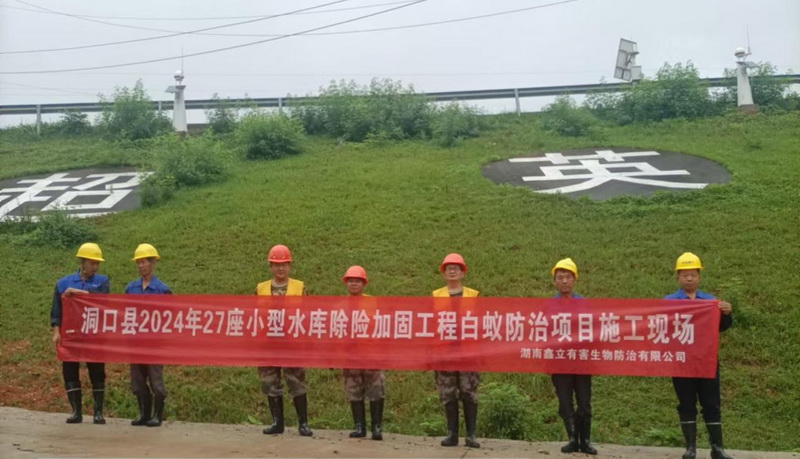 洞口县27座小型水库白蚁防治项目施工现场