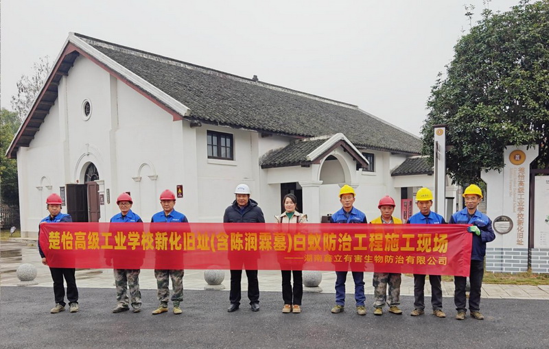 楚怡高级工业学校新化旧址白蚁防治工程施工现场